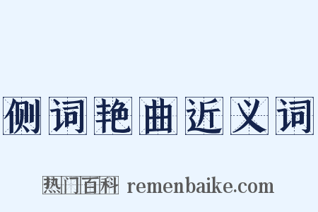 侧词艳曲近义词是什么意思的图片